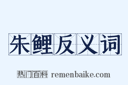 朱鲤反义词是什么意思的图片